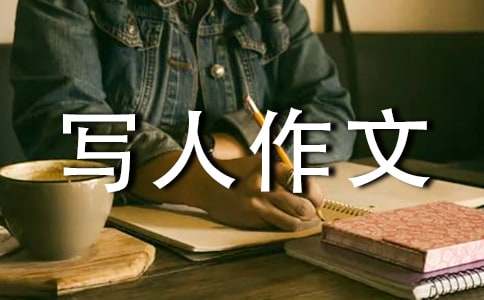 写人作文批改评语（精选50句）