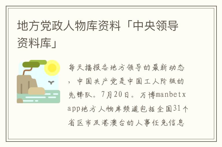 地方党政人物库资料「中央领导资料库」