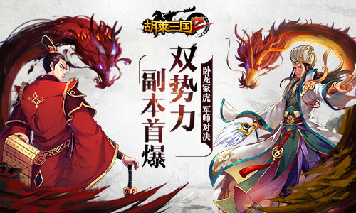  《胡莱三国2》双势力副本首爆