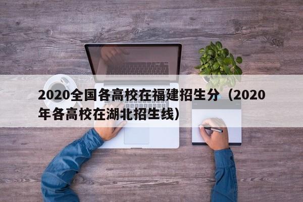 福建文史类_福建文史类专升本考什么_福建文史类考生人数