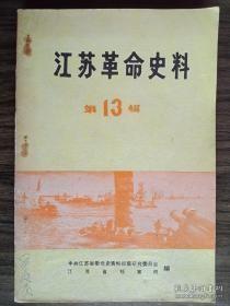 江苏革命史料13：抗战时期苏四区的一些情况，1933年的江苏省委，三十年代在上海工作和被捕的一段经历，苏南东路的戏剧工作，沐宿海抗日中学的学习生活，盐东敌军工作片断，接应汪伪航空警卫营反正经过，回忆淮北撤退前后，徐继泰伏法记，1921年至1927年上海、江苏、浙江党组织发展概况，车桥战役的后勤工作，车桥战役支前工作概述，新安旅行团活动纪事