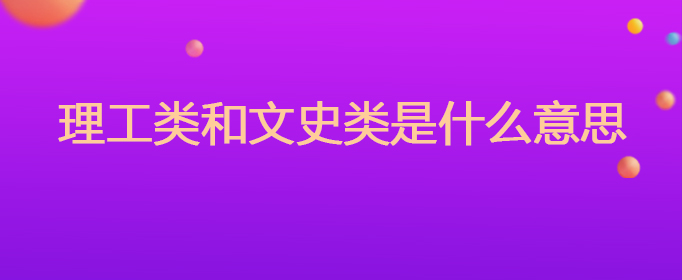 理工类和文史类是什么意思