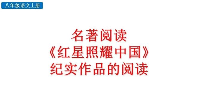 红星照耀中国人物介绍_介绍红星照耀中国的人物_红星照耀中国人物介绍和事迹