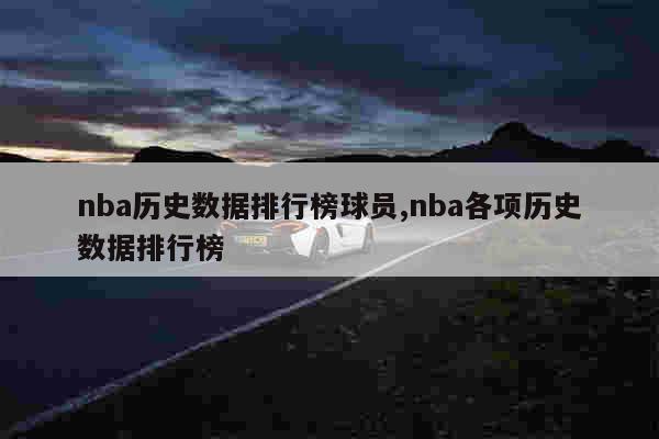 nba历史总得分排行_nba历史总得分排行_nba历史总得分排行