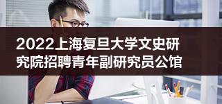 2022上海复旦大学文史研究院招聘青年副研究员公馆