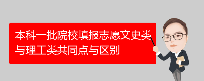 本科一批院校填报志愿文史类与理工类共同点与区别