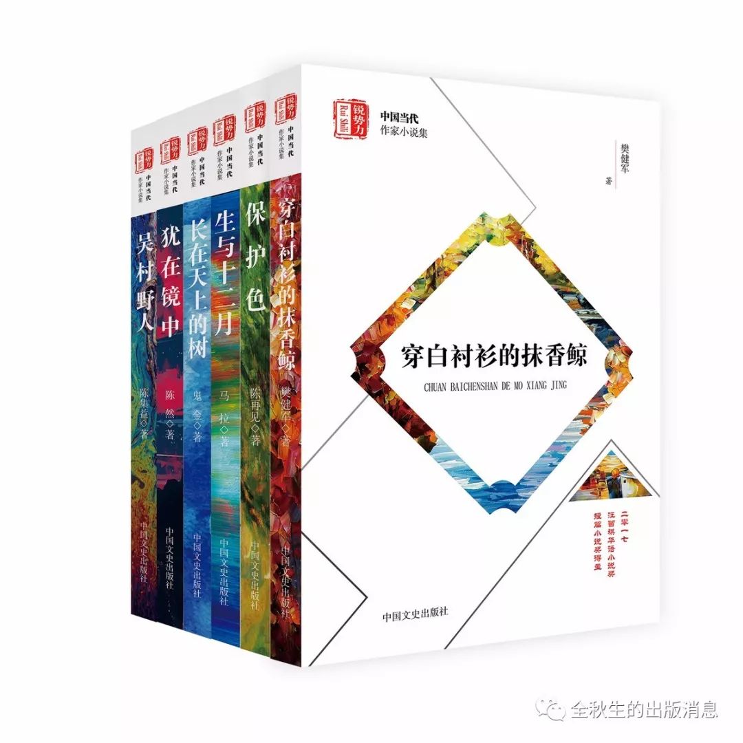 新书预告｜中国文史出版社2018年度重点新书《锐势力•中国当代作家小说集》（郑润