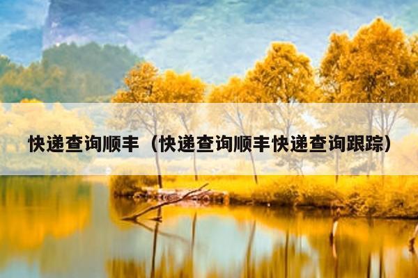顺丰历史订单查询_订单查询历史顺丰单号_查看顺丰历史订单