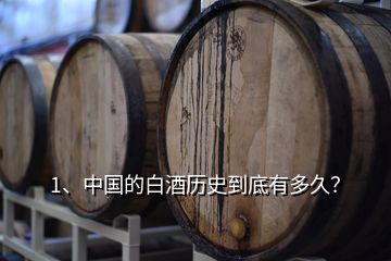 1、中国的白酒历史到底有多久？