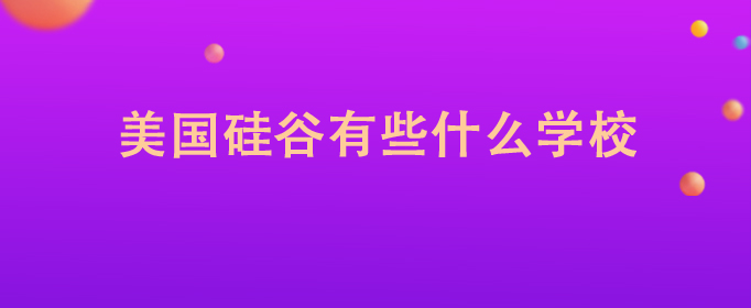 学校美国白蛾防控方案_美国学校_学校美国踢裆