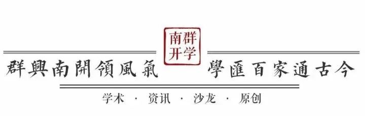 社会学：更始群学 服务社会 | 中国自主知识体系的南开贡献