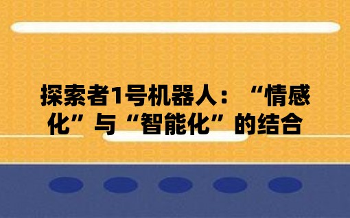 探索者1号机器人：“情感化”与“智能化”的结合