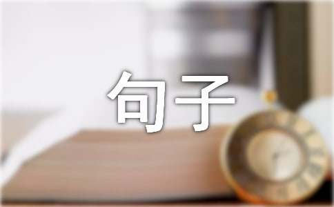 描写人物的句子
