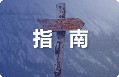 《指南》社会领域要点解读