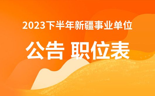 新疆人力和社会保障厅官网_新疆人力和社会保障局官网_新疆人力资源和社会保障厅网