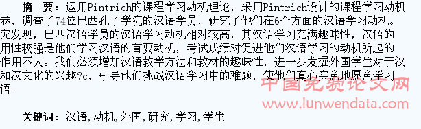 外国学生汉语学习动机研究