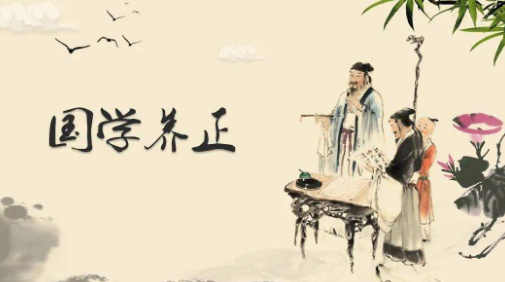 国学经典_国学的_国学大师