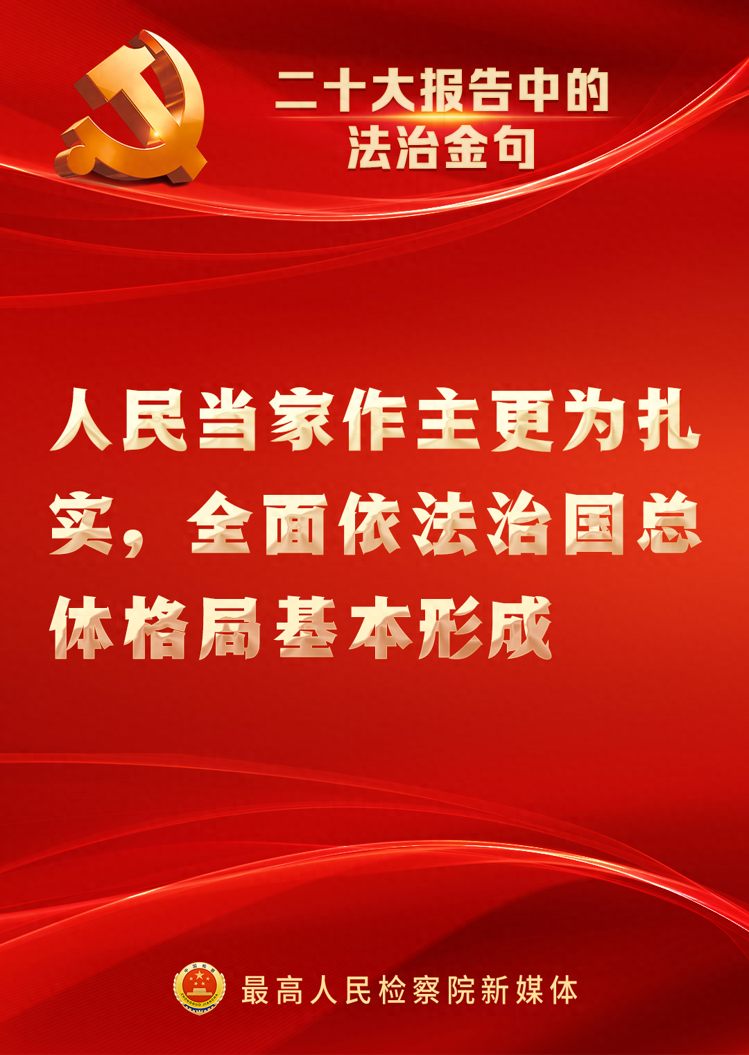 速览!二十大报告中的法治金句 速览!二十大报告中的法治金句