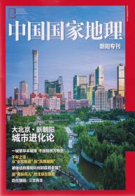 【2023年10月最新增刊附刊】《中国国家地理——大北京 北京市朝阳区特别专刊》共92页全彩色别册。