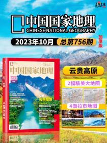 含正反面两幅大地图【10月加厚现货】中国国家地理杂志 2023年10月云贵高原专辑 加厚版 含地图