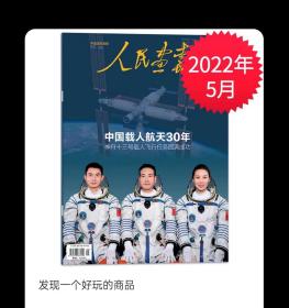 【中国载人航天30周年专辑专刊特刊】《人民画报》 2022年5月——内容：中国载人航天三十周年和神舟十三号飞行人物航天员专辑