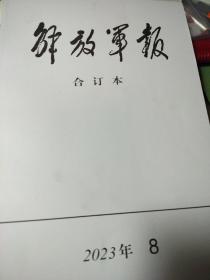 独家厚本整月【最新刊】《解放军报（缩印合订本）》2023年8月全月【主要内容：成都第31届世界大学生运动会闭幕、习对南非正式访问、出席金砖国家会晤、金砖扩容、出席中国与非洲国家对话会议、考察新疆和新疆生产建设兵团、】16开缩印合订本