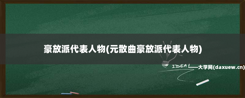 豪放派代表人物_豪放派最具代表人物_豪放派代表人物主要有