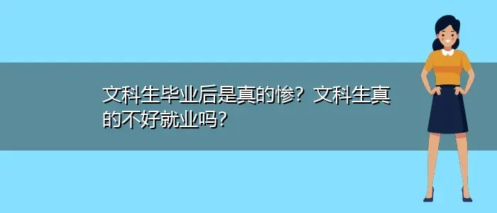 文科生毕业后是真的惨？文科生真的不好就业吗？