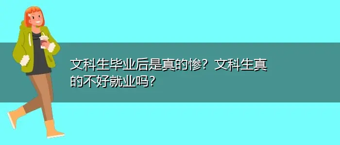 文科生毕业后是真的惨？文科生真的不好就业吗？