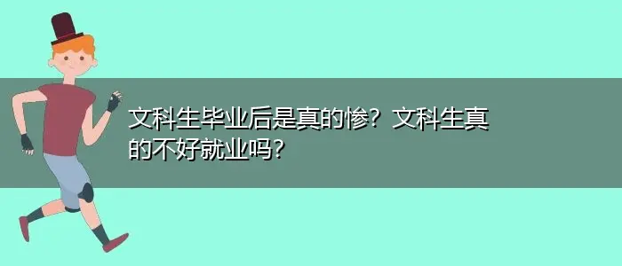 文科生毕业后是真的惨？文科生真的不好就业吗？