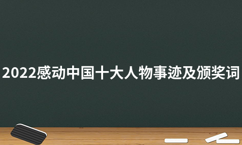 2022感动中国十大人物事迹及颁奖词（精选5篇）