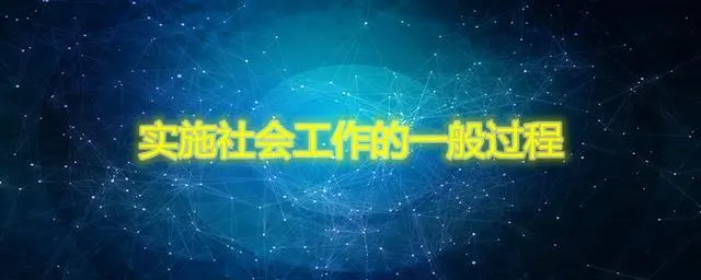 社区社会工作案例_社区社会工作_社区社会工作的主要内容