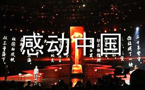 感动中国十大年度人物颁奖词