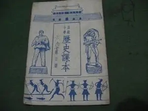 1952年的高级小学历史课本