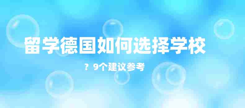 留学德国如何选择学校？9个建议参考