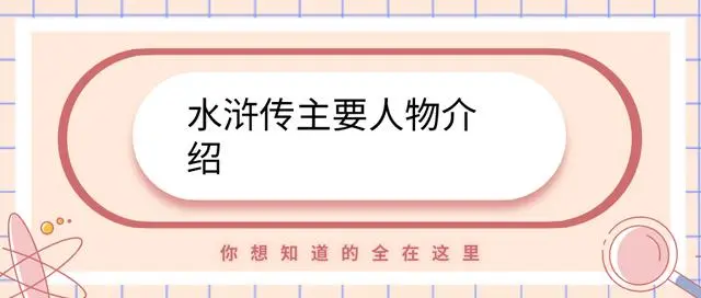 水浒传人物介绍_人物水浒传介绍100字_水浒传人物的介绍