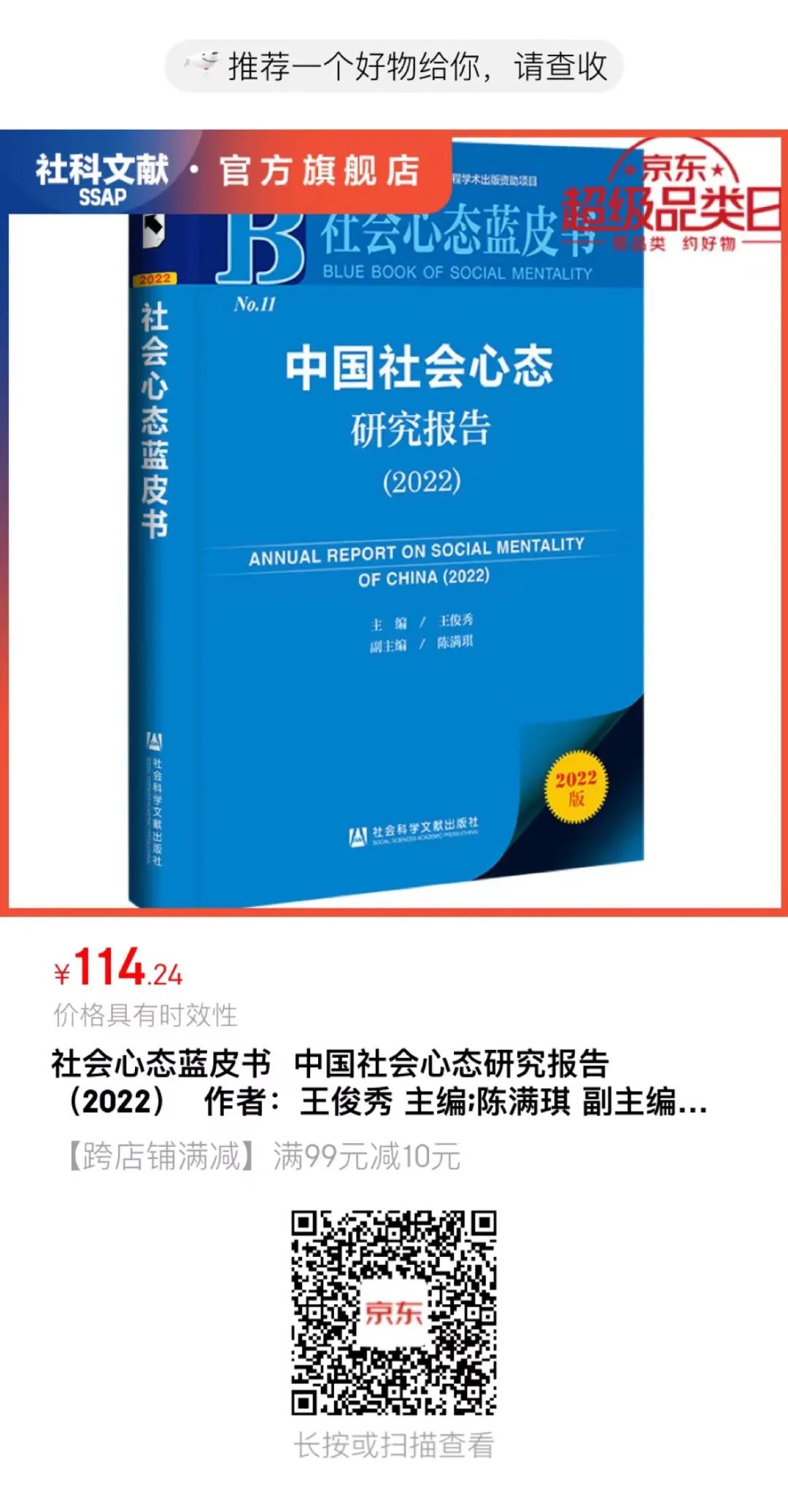 报告推荐 | 社会心态蓝皮书：中国社会心态研究报告（2022）