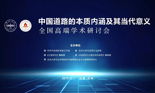 专家云集兰大热议中国道路——一次学术盛会