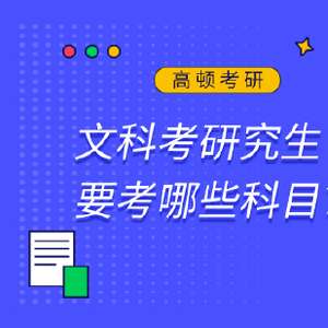 考研文史类专业有哪些_考研文史类_考研文史类要考数学吗