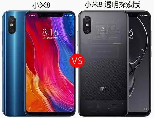 小米8透明探索版和小米8区别在哪里？