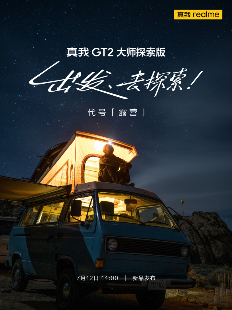 年度质感旗舰：真我GT2大师探索版7月12日发布