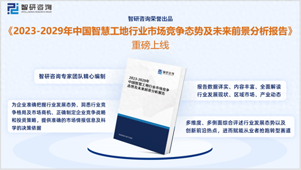 《2023版中国智慧工地行业市场分析报告》——智研咨询发布