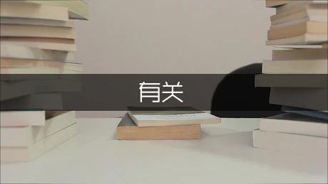 有关汉字的历史故事