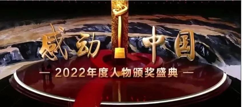 颁奖词中国十大感动人物_颁奖词感动中国人物2020_感动中国十大人物颁奖词2022