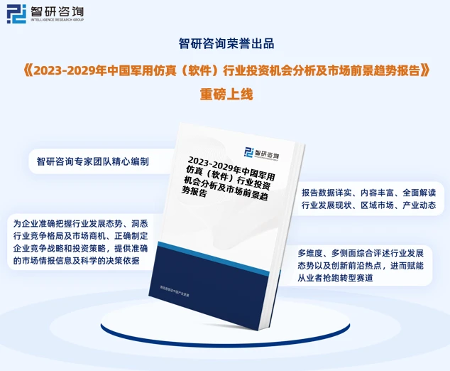 由智研咨询专家团队精心编制的《2023-2029年中国军用仿真（软件）行业投资机会分析及市场前景趋势报告》（以下简称《报告》）重磅发布，《报告》旨在从国家经济及产业发展的战略入手，分析军用仿真（软件）行业未来的市场走向，挖掘军用仿真（软件）行业的发展潜力，预测军用仿真（软件）行业的发展前景，助力军用仿真（软件）业的高质量发展。