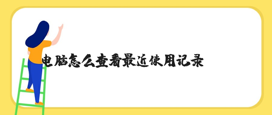 电脑怎么查看最近使用记录