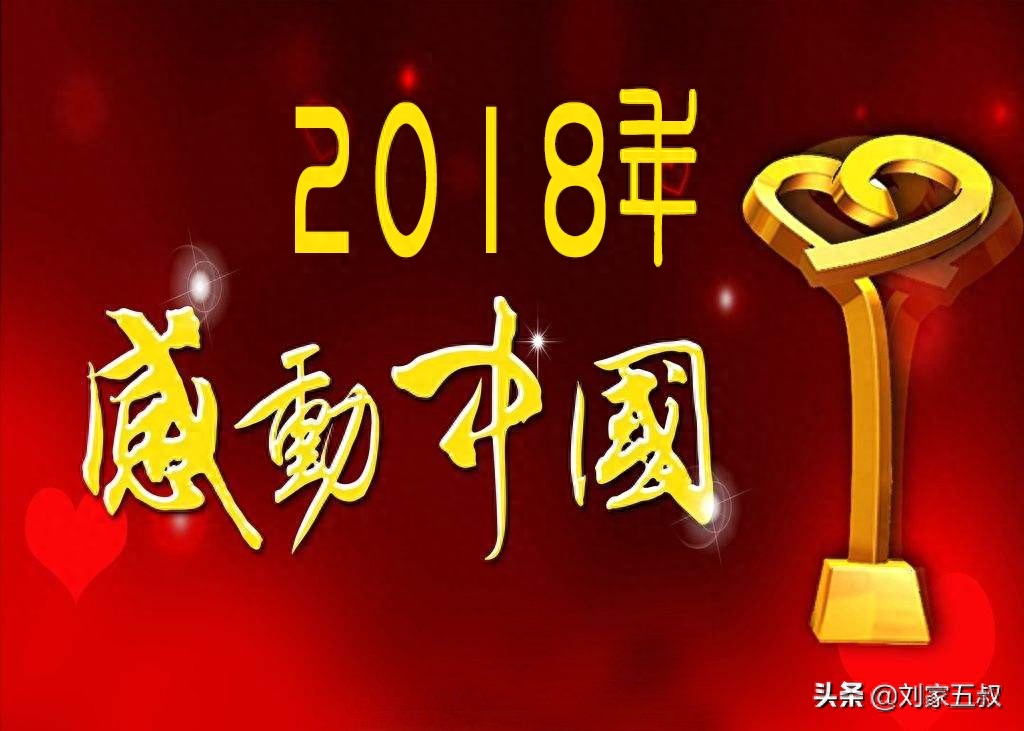 2018年感动中国人物揭晓，每一位都值得点赞，感动你我，感动中国