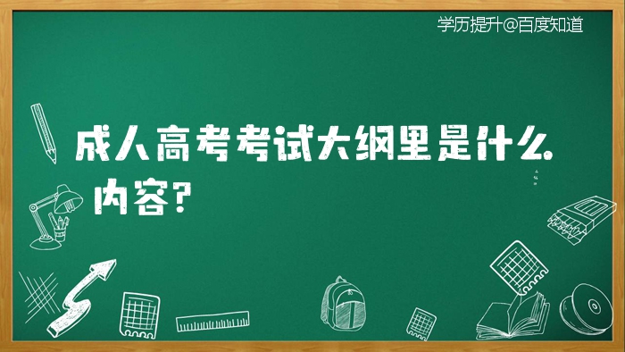 成人高考文史类考哪几门_成人高考文史类包括哪些专业_成人高考文史类科目