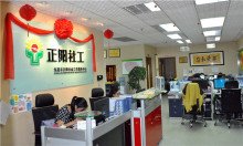 正阳社会工作服务中心 正阳社会工作服务中心