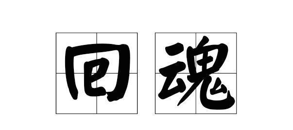 民间习俗“回煞”，“头七”与“回魂”有什么区别，有什么办法可